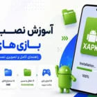 آموزش نصب بازی های XAPK
