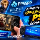 راهنمای جامع و قدم‌به‌قدم نصب و اجرای بازی‌های PSP روی موبایل