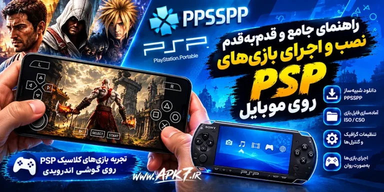 راهنمای جامع و قدم‌به‌قدم نصب و اجرای بازی‌های PSP روی موبایل